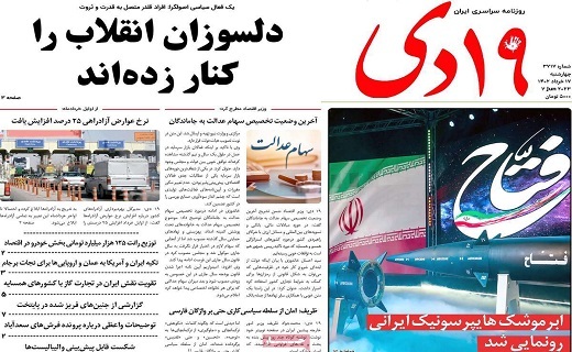 صفحه نخست روزنامه‌های قم، ۱۷ خرداد 