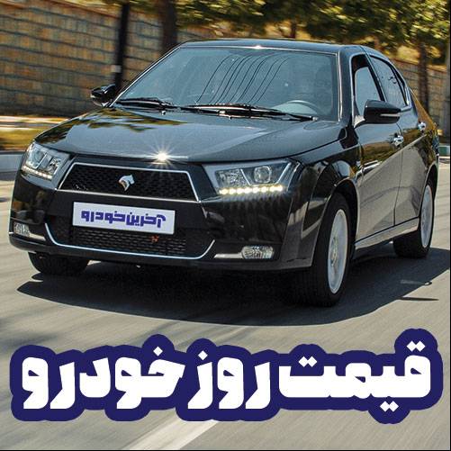 قیمت روز خودرو در بازار - چهارشنبه 17 خرداد 1402