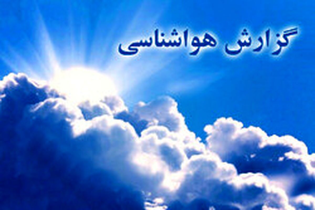 پیشبینی ناپایداریهای جوی تا اوایل هفته آینده در کرمان