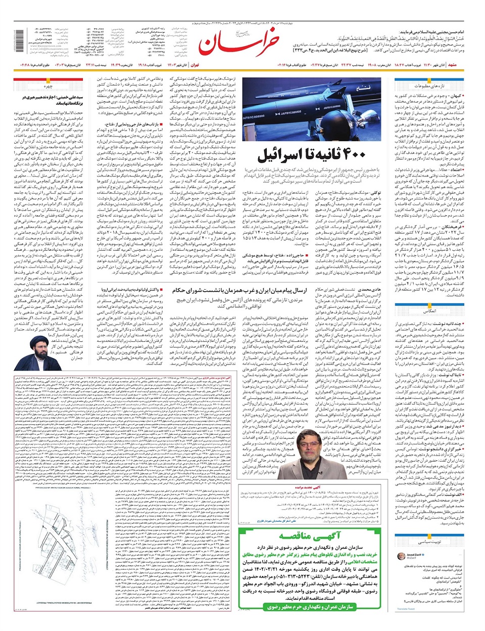 روزنامه خراسان/ ۴۰۰ ثانیه تا اسرائیل