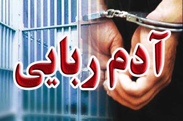 عامل ربودن زن جوان در شمال تهران دستگیر شد