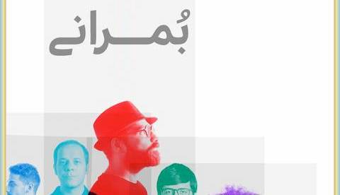 آهنگ «سرمست» با صدای گروه بمرانی 