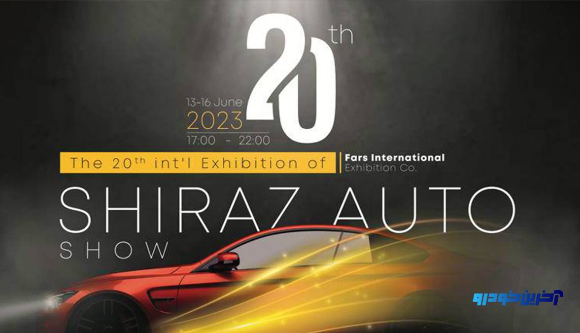 بیستمین نمایشگاه خودروی شیراز با بیش از 10 رونمایی جدید برگزار می‌شود