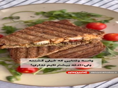 ساندویچ فوری برا وقتایی که گشنته ولی وقت نداری