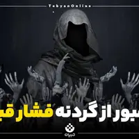 فشار قبر؛ یکی از مراحل دشوار عالم برزخ