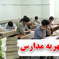 اعلام شهریه مدارس غیردولتی در اواخر خرداد