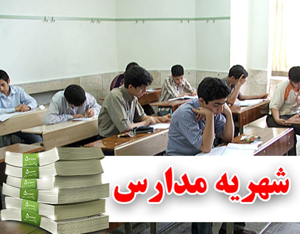 اعلام «اعلام «شهریه» مدارس غیردولتی در اواخر خرداد