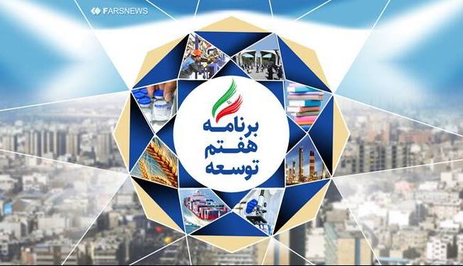 نماینده مجلس: لایحه برنامه هفتم توسعه تا شهریور نهایی خواهد شد