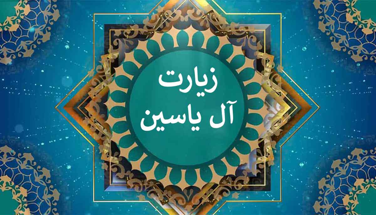 صوت/ زیارت آل یاسین با نوای استاد فرهمند