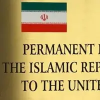 نمایندگی ایران در سازمان ملل: هیچ توافق موقتی به جایگزینی برجام در دستور کار نیست