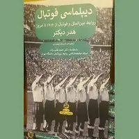 نشست بررسی کتاب دیپلماسی فوتبال برگزار می شود