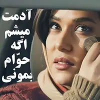 آدمت میشم اگه حوام بمونی
