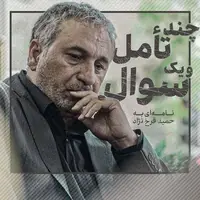 چند تامل و یک سوال؛ نامه‌ای سرگشاده به حمید فرخ‌نژاد