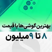 راهنمای خرید بهترین گوشی 8 تا 9 میلیون تومان در بازار ایران 