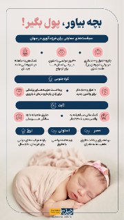 بچه بیاور،پول بگیر