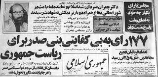تقویم تاریخ/ عزل "بنی صدر" از فرماندهی کل قوا از سوی امام خمینی (ره)