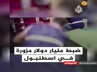کشف یک میلیارد دلار تقلبی در استانبول