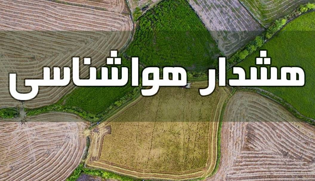 کشاورزان و دامداران هشدار بارش باران و وزش باد را جدی بگیرند