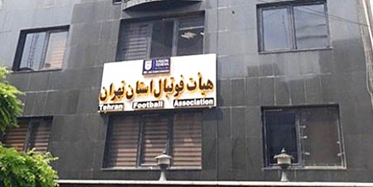 هیات فوتبال تهران در سریع ترین زمان، انتخابات را برگزار می کند