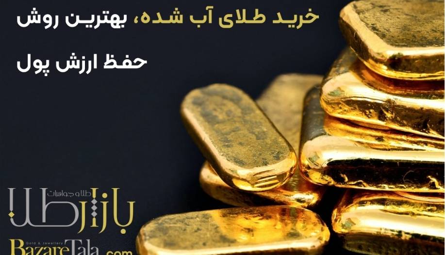 خرید طلای آب شده، بهترین روش حفظ ارزش پول