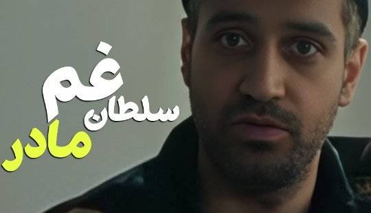 مادر مناسبت نمی‌خواد