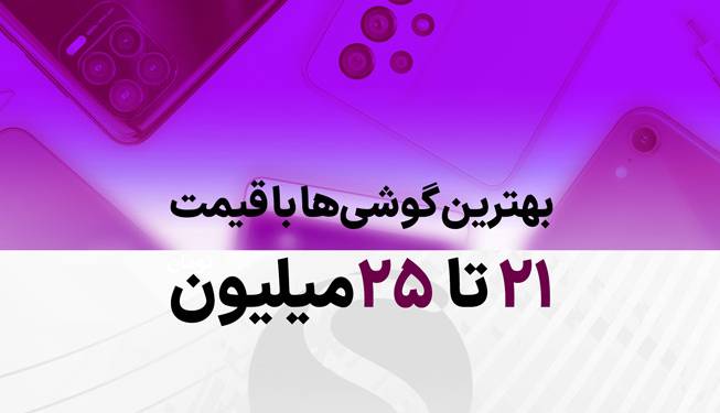 راهنمای خرید بهترین گوشی 26 تا 30 میلیون تومان در بازار ایران