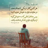 حکمت/ از دیگران توقع تشکر نداشته باش