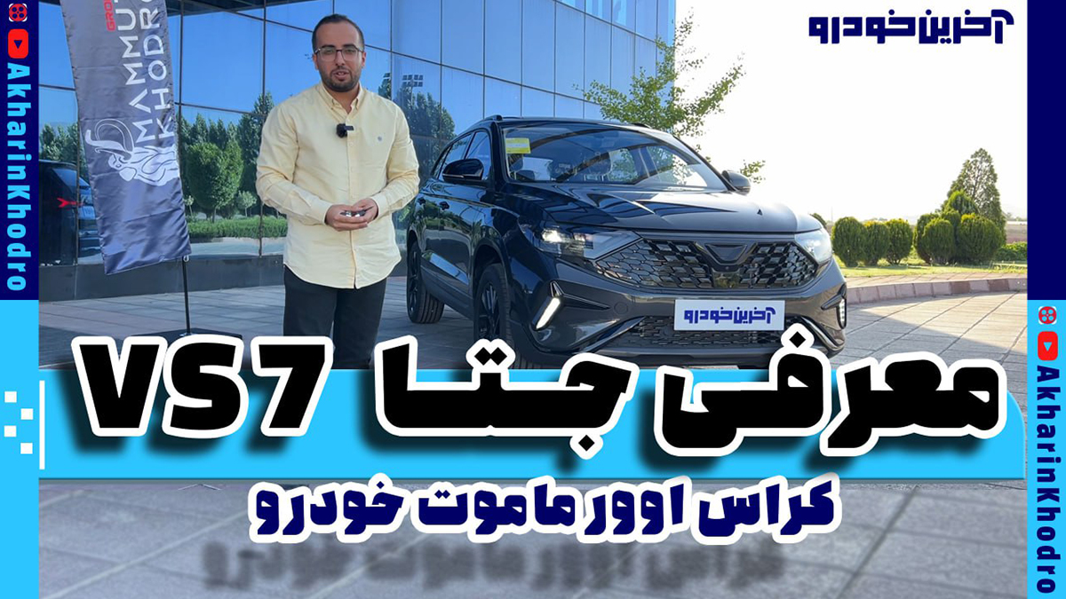 ویدیو معرفی جتا VS7 در ایران