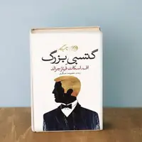 دو خط کتاب/ هر وقت می‌خواهی از کسی ایرادی بگیری یادت باشد...