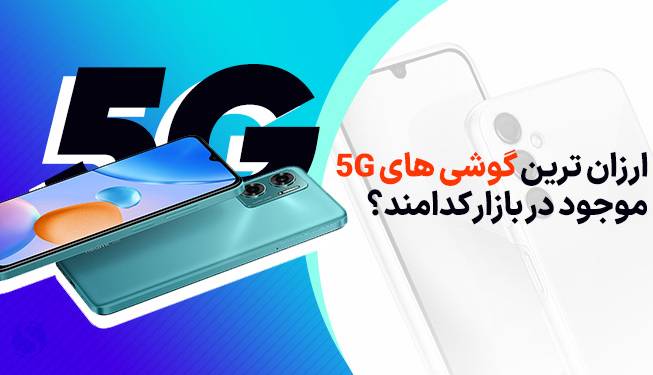 آخرین خبر ارزان ترین گوشی‌های 5g موجود در بازار کدامند؟ 6926