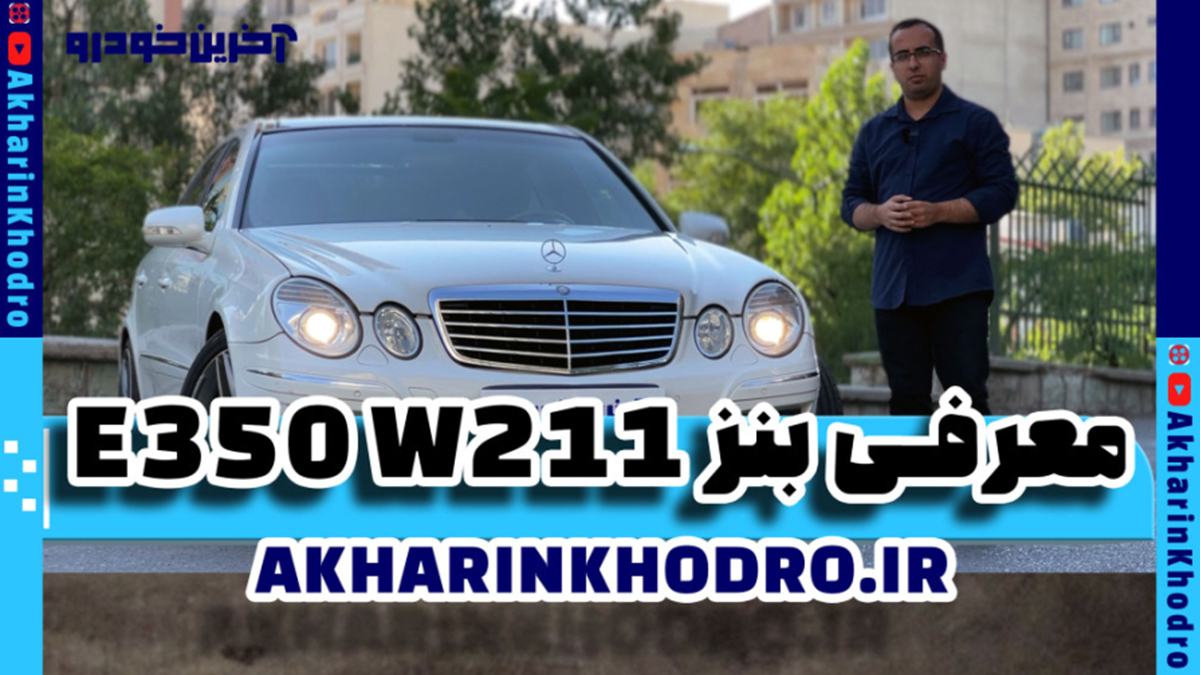 ویدیوی معرفی مرسدس بنز E350 مدل 2007