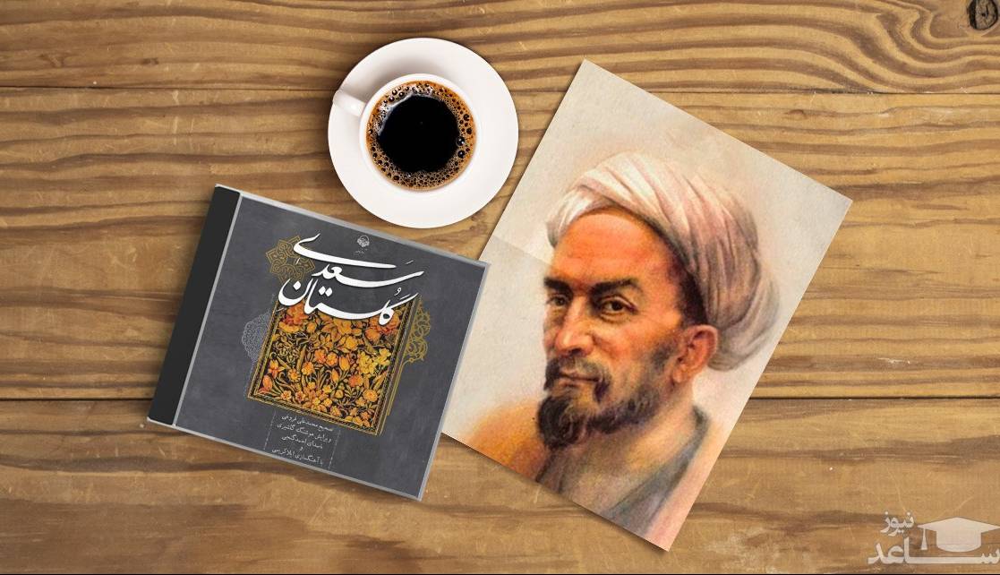 قند پارسی/ حکایتی از گلستان سعدی