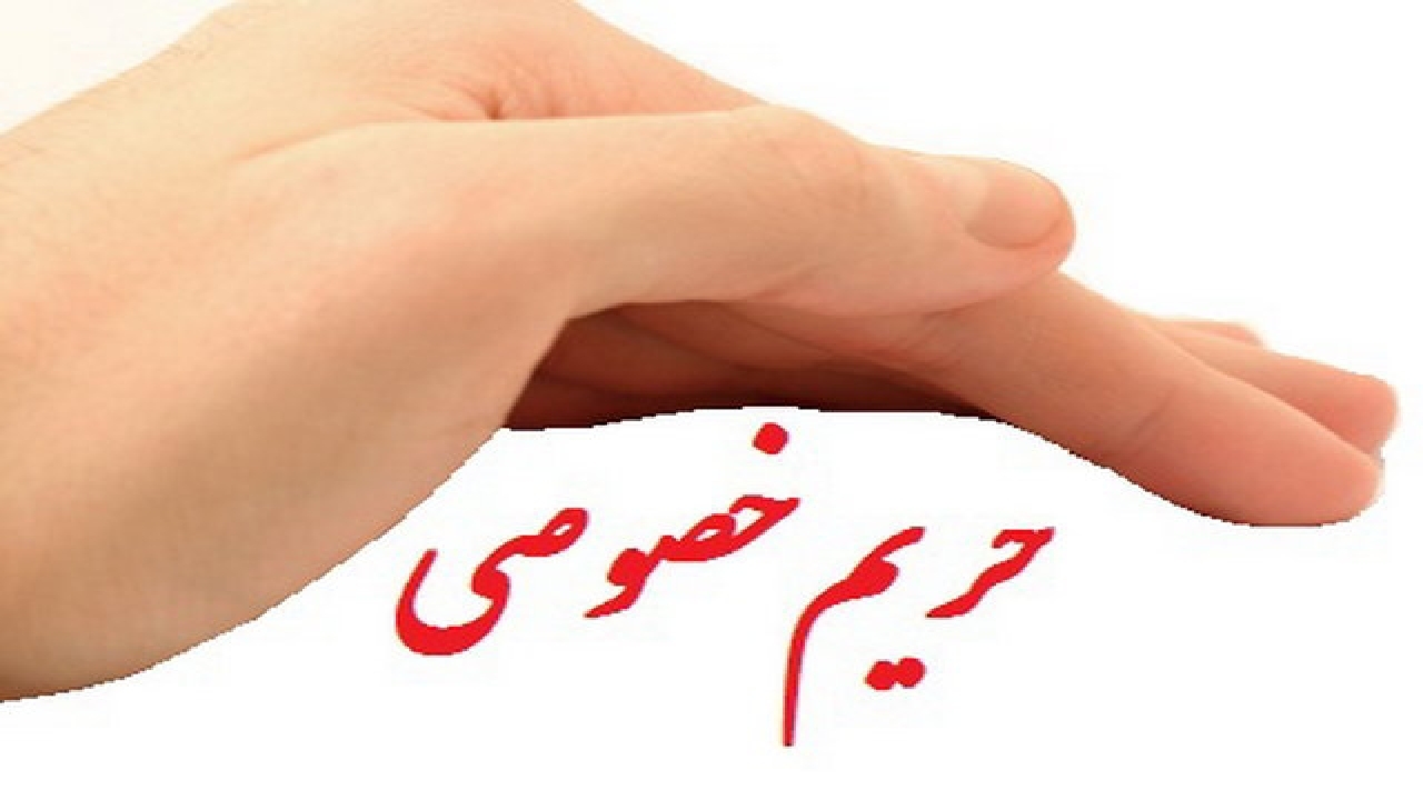 محدوده حریم خصوصی در زندگی مشترک کجاست؟ محدوده حریم خصوصی در زندگی مشترک کجاست؟