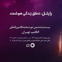 حضور رایتل در رویداد الکامپ 2023