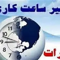 تصمیم تازه سران قوا برای ساعت کار کارمندان، تغییر ساعت و 44 ساعت دورکاری!