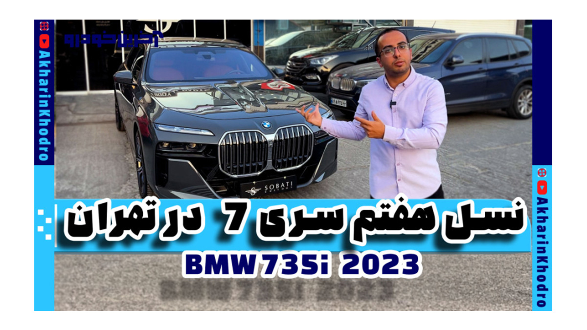 ویدیوی معرفی خاص ترین BMW ایران در آخرین خودرو