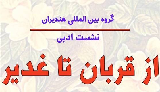 یا علی مرتضی روحی فداک؛ شاعران به پیشواز عید غدیر رفتند