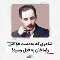  شاعری که به دست عوامل رضاخان به قتل رسید!