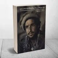 «ناپلئون افغانستان»؛ تصویری ممتاز از یکی از برجسته‌ترین چهره‌های قرن بیستم