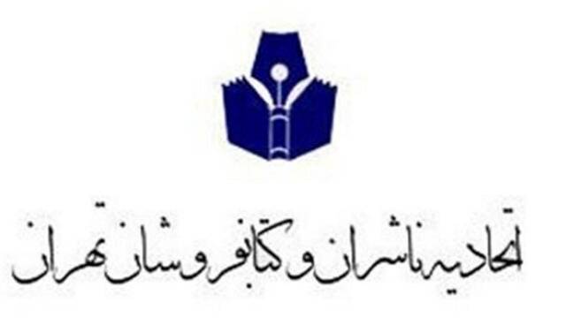 معرفی رئیس جدید اتحادیه ناشران و کتابفروشان تهران