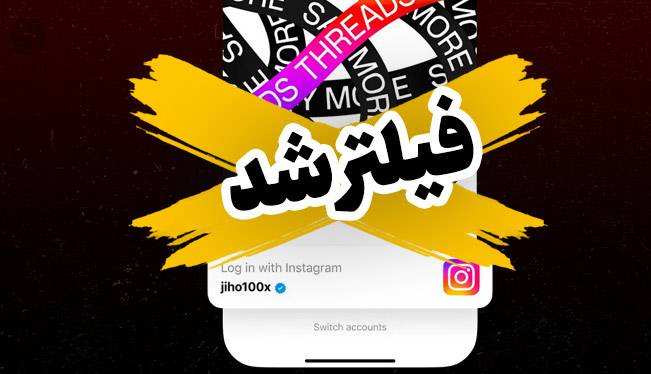 Threads؛ رقیب توییتر نیامده در ایران فیلتر شد!