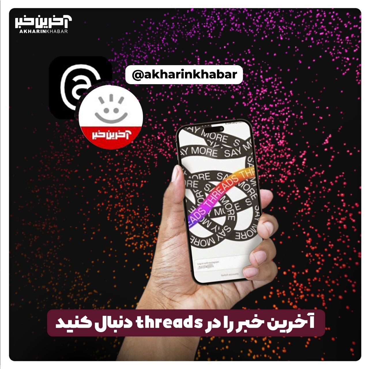آخرین خبر را در Threads دنبال کنید