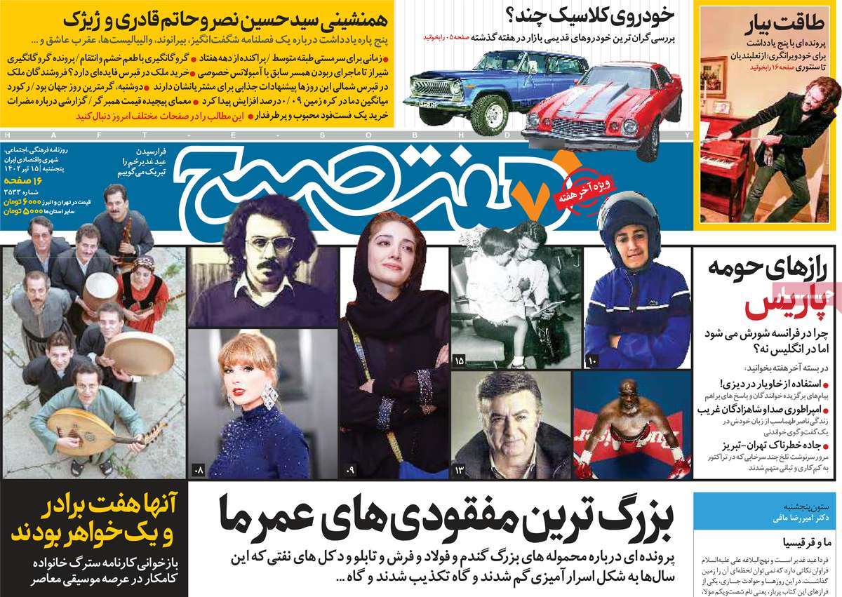 صفحه اول روزنامه هفت صبح