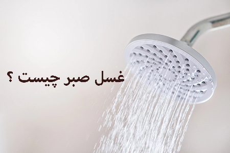 احکام/ غسل صبر چیست و چه حکمی دارد ؟