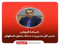 فرار مسئولان اصفهان از پاسخگویی درباره حادثه شهربازی