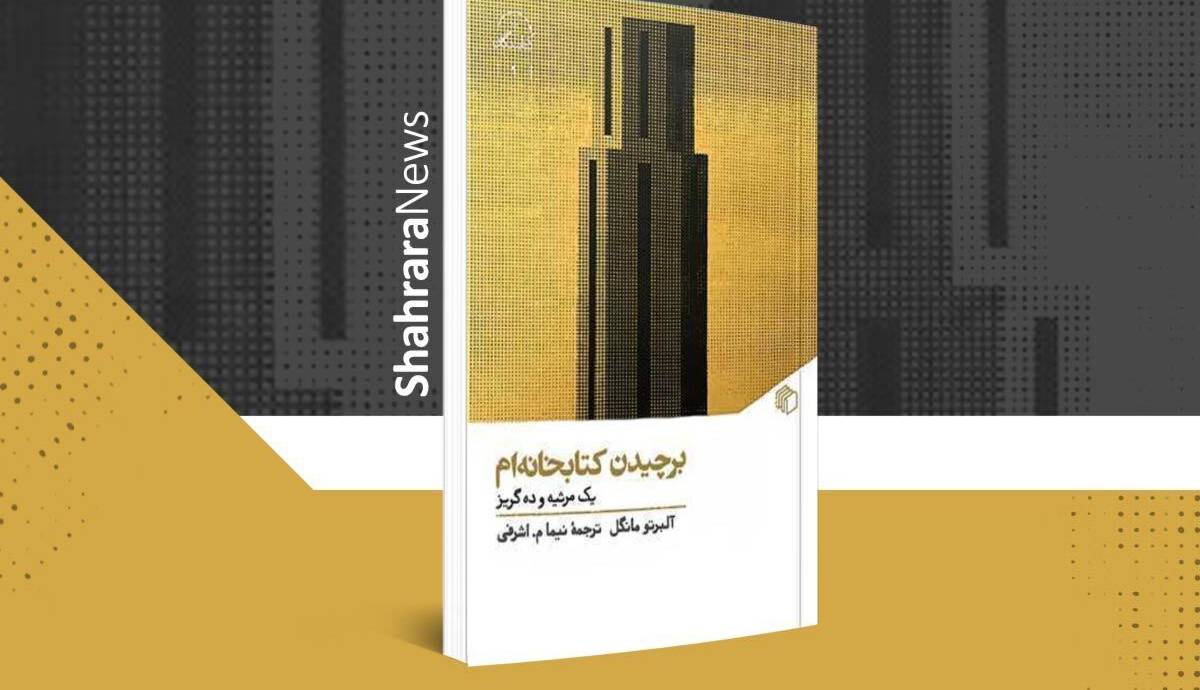 کلماتی که شقاوت را محکوم میکند؛ نگاهی به کتاب «برچیدن کتابخانهام»
