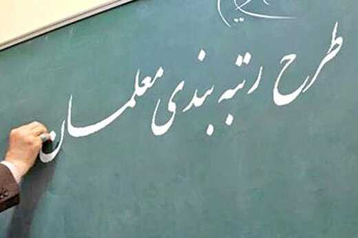 آخرین وضعیت رتبه‌بندی معلمان بازنشسته از زبان عضو کمیسیون آموزش مجلس