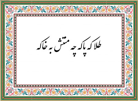 ضرب المثل/ طلا که پاکه چه منتش به خاکه