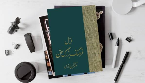 غلط ننویسیم؛ "سیف" یا "صیف"؟