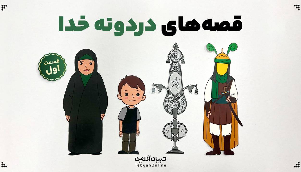 قصه‌های دردونه‌ خدا؛ زیر قول زدن